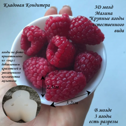 молд малинка крупная 3-3,2см   (3 ягоды)