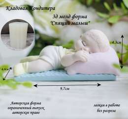 Молд форма Малыш Спящий из пищевого силикона