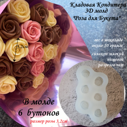 Молд форма Роза для букета диаметр цветка 3,2см. 6 роз молде.